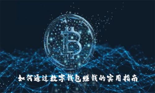 如何通过数字钱包赚钱的实用指南
