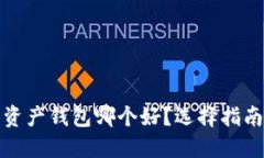 : 数字资产钱包哪个好？选