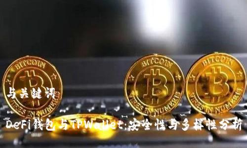 与关键词

DeFi钱包与TPWallet：安全性与多样性分析