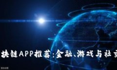 2023年热门区块链APP推荐：