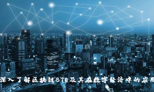 深入了解区块链BTE及其在数字经济中的应用