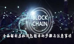 全面解析虚拟钱包转币的