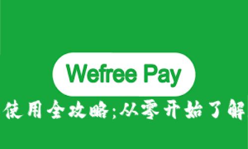 数字货币开户与使用全攻略：从零开始了解数字货币的世界
