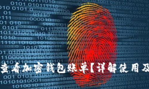如何查看加密钱包账单？详解使用及管理