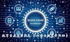 数字货币自带钱包：你的