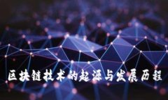 区块链技术的起源与发展