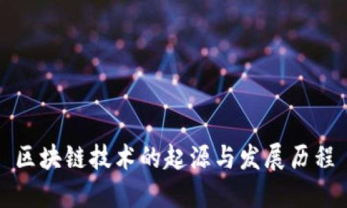 区块链技术的起源与发展历程