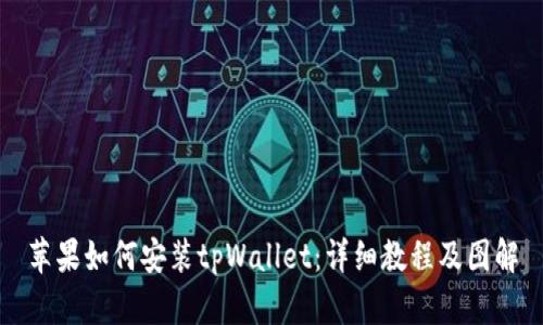 苹果如何安装tpWallet：详细教程及图解