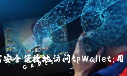 : 如何安全便捷地访问tpWallet：用户指南