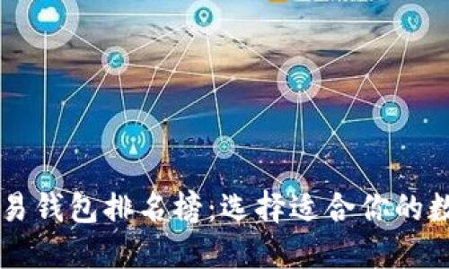 区块链货币交易钱包排名榜：选择适合你的数字资产管理器