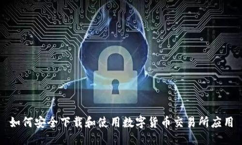 如何安全下载和使用数字货币交易所应用