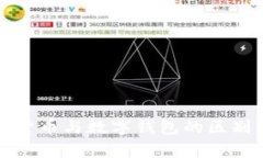 数字货币与数字钱包的区