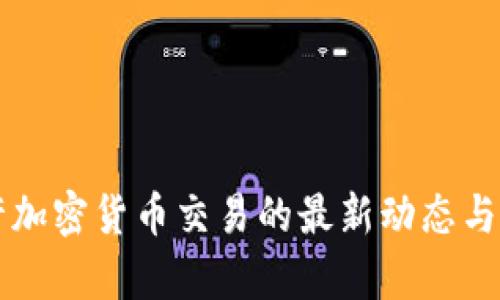 中国允许加密货币交易的最新动态与影响分析