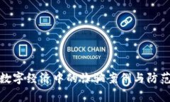 警惕数字经济中的诈骗案