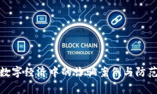 警惕数字经济中的诈骗案例与防范措施