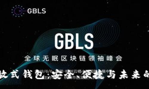 : 
区块链开放式钱包：安全、便捷与未来的发展趋势