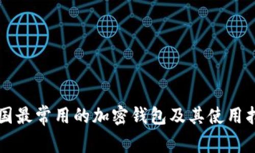 美国最常用的加密钱包及其使用指南