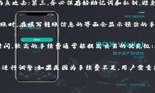   tpWallet怎么跨链转usdt / 

 guanjianci tpWallet, 跨链转账, USDT, 数字货币钱包 /guanjianci 

随着数字货币的普及和区块链技术的发展，越来越多的用户开始使用各种数字货币钱包来管理他们的资产。其中，tpWallet是一款备受欢迎的数字货币钱包，支持多种加密货币的存储和转账。然而，用户在使用tpWallet进行跨链转账，尤其是转移USDT时，可能会遇到一些疑问和困难。本文将深入探讨tpWallet如何实现USDT的跨链转账，并逐步回答用户可能遇到的问题。

tpWallet简介
tpWallet是一款致力于为用户提供安全、便捷的数字资产管理服务的钱包。它支持多个区块链网络的数字资产，包括比特币、以太坊、波场等，同时也支持跨链转账功能。用户可以通过tpWallet快速便捷地在不同区块链网络之间转移资产，解决了在多链环境下资产流动性的难题。此外，tpWallet还提供了完善的安全保护措施，确保用户的资金安全。

什么是跨链转账？
跨链转账是指在不同区块链网络之间进行资产转移的过程。由于不同的区块链采用不同的协议和技术，因此直接在它们之间进行交易是非常复杂的。跨链转账的出现，正是为了解决这一问题，使用户能够在多个区块链之间自由地转移资产而不受限制。跨链转账的实现通常依赖于去中心化交换、原子交换等技术，使得资产转移更为高效和安全。

tpWallet如何实现USDT跨链转账
要在tpWallet实现USDT的跨链转账，用户需要遵循以下几个步骤：
ul
    listrong下载和安装tpWallet：/strong首先，用户需要在官方网站或者应用商店下载并安装tpWallet。确保下载的是官方版本，以保障安全性。/li
    listrong创建或导入钱包：/strong用户可以选择创建一个新钱包或导入已有的钱包。创建钱包时，用户需要注意备份助记词，以确保能够恢复资金。/li
    listrong充值USDT：/strong在进行跨链转账之前，用户需确保在tpWallet中有足够的USDT余额。/li
    listrong选择跨链转账功能：/strong进入tpWallet后，选择USDT，然后找到跨链转账选项，用户需要选择目标网络（如从Ethereum转到Tron）。/li
    listrong填写转账信息：/strong输入接收地址、转账金额等信息，确认无误后继续。/li
    listrong确认交易：/strong在最终确认之前，用户可以查看交易的手续费和预期转账时间，确认无误后点击发送。/li
/ul

用户可能遇到的问题
在进行tpWallet的跨链转账过程中，用户可能会遇到以下几个问题：

1. 为什么无法完成跨链转账？
用户在进行跨链转账时，可能会出现无法完成转账的情况。这可能由多种原因造成：首先，用户需要确保选择的网络是正确的，错误的网络选择可能导致转账失败；其次，转账金额需超过网络规定的最低转账限额。再者，用户的USDT是否余额不足也会影响转账的完成，必须确保账户中有足够余额来支付转账费用。同时，也需要检查网络状态，如果目标网络拥堵，那么转账可能会被延迟。

2. 如何确保转账的安全性？
安全性是数字货币转账中非常重要的一环，用户在进行跨链转账时可以采取以下几项措施以提高安全性：首先，用户应确保自己的钱包保持最新，以防止因漏洞导致的资金损失；其次，务必在官网或受信任的渠道下载tpWallet，避免遭受钓鱼攻击；第三，务必保存好助记词和私钥，避免泄露给他人。此外，用户还可以启用双重认证提升账户安全。同时，尽量在网络较为稳定的时间进行转账，避免由于网络不良导致数据丢失。

3. 转账的手续费是什么？
在tpWallet进行跨链转账时，交易会涉及到一定的手续费，手续费的数额通常由多种因素决定，例如目标网络的拥堵程度、用户转账的金额等。不同的区块链网络，其手续费的计算方式也有所不同。通常情况下，用户在使用tpWallet进行转账时，在填写转账信息的界面会显示预估的手续费，用户可以根据此信息进行决定。此外，用户可以在转账设置中选择手续费的高低，较高的手续费通常会加快交易确认速度，因此根据自身需求选择适合的手续费是用户在转账前需要考虑的重要因素。

4. 转账后资金何时到账？
资金到账的时间与多种因素息息相关，用户在进行跨链转账时需要考虑以下几个方面：首先，不同区块链的网络确认时间不同，例如比特币交易的确认时间较长，而以太坊和波场的确认时间相对较短。其次，手续费的高低也会影响到账的时间，较高的手续费通常能提高交易的优先级；再者，网络的拥堵程度会显著影响到账时间，如果目标网络处于高峰期，交易确认时间会延长。在大多数情况下，资金会在几分钟到几小时内到账，但在特殊情况下，用户应该保持耐心，并在tpWallet内查看交易状态以获取更进一步的进度。

5. 如何处理转账失败的情况？
在进行tpWallet跨链转账时，如果出现转账失败的情况，用户可以根据以下步骤进行处理：首先，确认自己的网络连接是否正常，如果网络不稳定可能会导致转账失败；其次，查看错误提示信息，系统通常会提供失败的具体原因，并根据提示进行调整；如果是因为手续费不足，用户需重新尝试提高手续费以进行下一次转账。如果确认是系统问题，用户可以联系tpWallet的客服寻求帮助，客服会根据具体情况帮助用户解决问题。同时，用户在后续转账时务必确认信息无误并遵循正确流程。

总而言之，通过详细的步骤指导和对可能问题的分析，tpWallet为用户的USDT跨链转账提供了便捷的解决方案。用户只需遵循规范操作，并对潜在问题有充分的认识，相信能够顺利完成整个跨链转账过程。