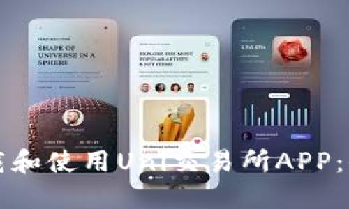 如何下载和使用Uni交易所APP：全面指南