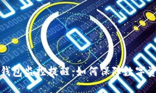 区块链钱包监控提醒：如何保障数字资产安全