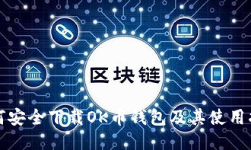 如何安全下载OK币钱包及其使用指南