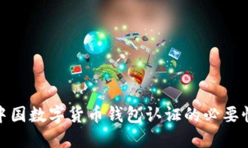 : 详解中国数字货币钱包认证的必要性与流程