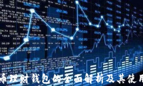 
虚拟币理财钱包的全面解析及其使用指南