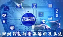 虚拟币理财钱包的全面解