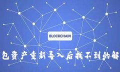 : TP钱包资产重新导入后找