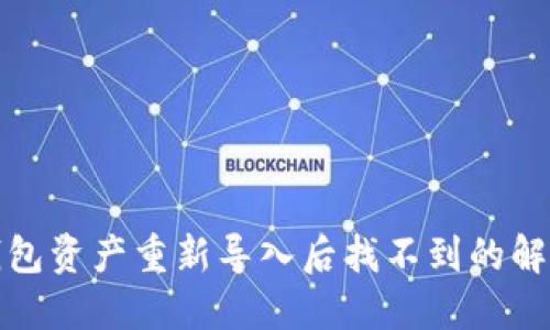 : TP钱包资产重新导入后找不到的解决方法