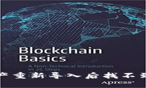 : TP钱包资产重新导入后找不到的解决方法