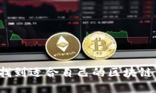 如何找到适合自己的区块链钱包？