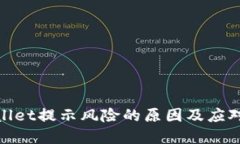 tpWallet提示风险的原因及应