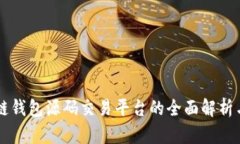 区块链钱包源码交易平台的全面解析与应用
