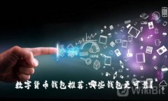 数字货币钱包推荐：哪些钱包更可靠？