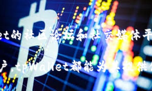   tpWallet的使用指南：如何安全管理您的数字资产 / 

 guanjianci tpWallet, 数字资产, 钱包管理, 安全性 /guanjianci 

随着区块链技术的发展，数字资产的管理成为了一个越来越重要的话题。tpWallet作为一种新的数字资产管理工具，逐渐受到用户的青睐。本文将深入探讨tpWallet的功能、使用方法及其安全性，并解答一些用户常见的问题。

tpWallet是什么？
tpWallet是一款多功能的数字钱包应用，支持多种加密货币的存储和管理。它的设计旨在简化用户的操作体验，同时提供高级的安全功能。tpWallet不仅允许用户存储和转账虚拟货币，还可以用于参与去中心化金融（DeFi）项目、非同质化代币（NFT）的交易以及其他区块链相关服务。

tpWallet的主要功能
tpWallet具备丰富的功能，主要包括以下几个方面：
ul
    listrong多币种支持：/strongtpWallet支持多种主流加密货币，如比特币、以太坊及其各自的代币。/li
    listrong安全性：/strongtpWallet提供多重安全保护，包括私钥加密、指纹识别和面部识别等功能，确保用户的资产安全。/li
    listrong易用性：/strong用户界面友好，操作简单，即使是初学者也能够快速上手。/li
    listrong去中心化： /strongtpWallet是去中心化的数字钱包，用户的私钥存储在本地，无需信任第三方。/li
    listrong支持DApp： /strong用户可以通过tpWallet访问多种去中心化应用，参与DeFi项目和NFT交易。/li
/ul

如何安装和使用tpWallet
tpWallet的安装和使用过程相对简单，以下是详细的步骤：
ol
    listrong下载和安装：/strong访问tpWallet的官方网站或相关应用商店，下载适合您设备的版本。安装完成后，打开应用。/li
    listrong注册账户：/strong首次使用时，您需要创建一个新账户。选择一个强密码，并备份您的助记词，以便将来恢复账户。/li
    listrong添加资产：/strong在钱包界面，选择“添加资产”，根据提示添加您希望管理的加密货币。/li
    listrong进行交易：/strong选择要转账或交易的加密货币，输入接收地址和金额，然后确认交易。/li
/ol

tpWallet的安全性
数字资产的安全性在如今的市场环境中显得尤为重要。tpWallet为用户提供了一系列安全功能：
ul
    listrong私钥管理：/strong用户的私钥储存在本地设备中，而不是在服务器上，减少了黑客攻击的风险。/li
    listrong多重身份验证：/strongtpWallet支持多种身份验证方式，包括指纹和面部识别，进一步增强了安全性。/li
    listrong安全备份：/strong用户在创建账户时会生成助记词，务必妥善保存，以便在设备损坏或丢失时恢复账户。/li
/ul

常见问题解答

1. tpWallet是否安全？
tpWallet在安全性方面采取了一系列措施，确保用户的资产得到有效保护。首先，tpWallet是去中心化的，用户的私钥存储在本地设备，而非服务器上，这样可以最大限度减少黑客攻击的风险。此外，tpWallet还支持多种身份验证方式，如指纹和面部识别，增加了账户的安全性。通过实施这些安全措施，tpWallet力求为用户提供一个安全可靠的数字资产管理环境。

2. 如何恢复tpWallet账户？
如果您丢失了访问tpWallet的设备，或者您需要在新的设备上恢复账户，您可以使用在创建账户时获得的助记词进行恢复。在安装tpWallet后，选择“恢复账户”选项，输入助记词。如果助记词正确，您将能够恢复对账户的访问。请务必确保妥善保存助记词，因为一旦丢失，您将无法恢复账户中的资产。

3. tpWallet支持哪些加密货币？
tpWallet支持多种主流加密货币，包括比特币（BTC）、以太坊（ETH）、莱特币（LTC）和Ripple（XRP）等。同时，它还支持基于以太坊的ERC20代币。用户可以在钱包中添加不同的资产，便于集中管理。tpWallet持续更新以支持更多的加密货币和代币，使其能够满足用户不断扩大的需求。

4. tpWallet的交易费用高吗？
tpWallet的交易费用主要取决于区块链网络本身的拥塞情况。每当您进行转账时，系统会根据当前网络状况计算适当的矿工费用。一般来说，tpWallet的交易费用相对较低，但在网络拥堵的情况下，费用可能会有所上升。建议用户在非高峰时段进行转账，以获得较低的交易费用。用户也可以在交易过程中选择不同的手续费，以便在速度和费用之间取得平衡。

5. tpWallet是否提供客户支持？
是的，tpWallet提供客户支持服务，用户可以通过其官方网站上的联系方式获取帮助。tpWallet的支持团队会努力解答用户的问题，并处理技术支持请求。此外，tpWallet的社区论坛和社交媒体平台也为用户提供了交流和获取信息的渠道。用户可以在这些平台上找到使用指南、常见问题解答和其他相关资源，以便更好地使用tpWallet。

总之，tpWallet是一款功能强大且安全可靠的数字资产管理工具。通过了解其功能及常见问题，用户可以更高效地管理自己的数字资产。无论是初学者还是有经验的用户，tpWallet都能为其提供便捷的服务，让数字货币的管理变得轻松。