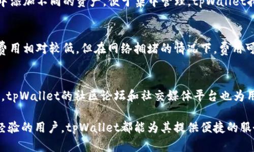   tpWallet的使用指南：如何安全管理您的数字资产 / 

 guanjianci tpWallet, 数字资产, 钱包管理, 安全性 /guanjianci 

随着区块链技术的发展，数字资产的管理成为了一个越来越重要的话题。tpWallet作为一种新的数字资产管理工具，逐渐受到用户的青睐。本文将深入探讨tpWallet的功能、使用方法及其安全性，并解答一些用户常见的问题。

tpWallet是什么？
tpWallet是一款多功能的数字钱包应用，支持多种加密货币的存储和管理。它的设计旨在简化用户的操作体验，同时提供高级的安全功能。tpWallet不仅允许用户存储和转账虚拟货币，还可以用于参与去中心化金融（DeFi）项目、非同质化代币（NFT）的交易以及其他区块链相关服务。

tpWallet的主要功能
tpWallet具备丰富的功能，主要包括以下几个方面：
ul
    listrong多币种支持：/strongtpWallet支持多种主流加密货币，如比特币、以太坊及其各自的代币。/li
    listrong安全性：/strongtpWallet提供多重安全保护，包括私钥加密、指纹识别和面部识别等功能，确保用户的资产安全。/li
    listrong易用性：/strong用户界面友好，操作简单，即使是初学者也能够快速上手。/li
    listrong去中心化： /strongtpWallet是去中心化的数字钱包，用户的私钥存储在本地，无需信任第三方。/li
    listrong支持DApp： /strong用户可以通过tpWallet访问多种去中心化应用，参与DeFi项目和NFT交易。/li
/ul

如何安装和使用tpWallet
tpWallet的安装和使用过程相对简单，以下是详细的步骤：
ol
    listrong下载和安装：/strong访问tpWallet的官方网站或相关应用商店，下载适合您设备的版本。安装完成后，打开应用。/li
    listrong注册账户：/strong首次使用时，您需要创建一个新账户。选择一个强密码，并备份您的助记词，以便将来恢复账户。/li
    listrong添加资产：/strong在钱包界面，选择“添加资产”，根据提示添加您希望管理的加密货币。/li
    listrong进行交易：/strong选择要转账或交易的加密货币，输入接收地址和金额，然后确认交易。/li
/ol

tpWallet的安全性
数字资产的安全性在如今的市场环境中显得尤为重要。tpWallet为用户提供了一系列安全功能：
ul
    listrong私钥管理：/strong用户的私钥储存在本地设备中，而不是在服务器上，减少了黑客攻击的风险。/li
    listrong多重身份验证：/strongtpWallet支持多种身份验证方式，包括指纹和面部识别，进一步增强了安全性。/li
    listrong安全备份：/strong用户在创建账户时会生成助记词，务必妥善保存，以便在设备损坏或丢失时恢复账户。/li
/ul

常见问题解答

1. tpWallet是否安全？
tpWallet在安全性方面采取了一系列措施，确保用户的资产得到有效保护。首先，tpWallet是去中心化的，用户的私钥存储在本地设备，而非服务器上，这样可以最大限度减少黑客攻击的风险。此外，tpWallet还支持多种身份验证方式，如指纹和面部识别，增加了账户的安全性。通过实施这些安全措施，tpWallet力求为用户提供一个安全可靠的数字资产管理环境。

2. 如何恢复tpWallet账户？
如果您丢失了访问tpWallet的设备，或者您需要在新的设备上恢复账户，您可以使用在创建账户时获得的助记词进行恢复。在安装tpWallet后，选择“恢复账户”选项，输入助记词。如果助记词正确，您将能够恢复对账户的访问。请务必确保妥善保存助记词，因为一旦丢失，您将无法恢复账户中的资产。

3. tpWallet支持哪些加密货币？
tpWallet支持多种主流加密货币，包括比特币（BTC）、以太坊（ETH）、莱特币（LTC）和Ripple（XRP）等。同时，它还支持基于以太坊的ERC20代币。用户可以在钱包中添加不同的资产，便于集中管理。tpWallet持续更新以支持更多的加密货币和代币，使其能够满足用户不断扩大的需求。

4. tpWallet的交易费用高吗？
tpWallet的交易费用主要取决于区块链网络本身的拥塞情况。每当您进行转账时，系统会根据当前网络状况计算适当的矿工费用。一般来说，tpWallet的交易费用相对较低，但在网络拥堵的情况下，费用可能会有所上升。建议用户在非高峰时段进行转账，以获得较低的交易费用。用户也可以在交易过程中选择不同的手续费，以便在速度和费用之间取得平衡。

5. tpWallet是否提供客户支持？
是的，tpWallet提供客户支持服务，用户可以通过其官方网站上的联系方式获取帮助。tpWallet的支持团队会努力解答用户的问题，并处理技术支持请求。此外，tpWallet的社区论坛和社交媒体平台也为用户提供了交流和获取信息的渠道。用户可以在这些平台上找到使用指南、常见问题解答和其他相关资源，以便更好地使用tpWallet。

总之，tpWallet是一款功能强大且安全可靠的数字资产管理工具。通过了解其功能及常见问题，用户可以更高效地管理自己的数字资产。无论是初学者还是有经验的用户，tpWallet都能为其提供便捷的服务，让数字货币的管理变得轻松。