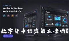 数字货币被盗能立案吗？