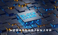 : 加密货币钱包的优点和缺