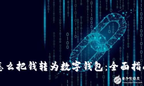 怎么把钱转为数字钱包：全面指南