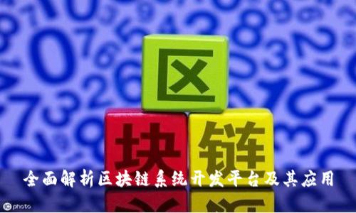 全面解析区块链系统开发平台及其应用