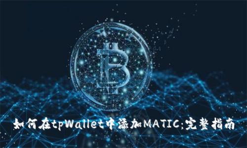 如何在tpWallet中添加MATIC：完整指南