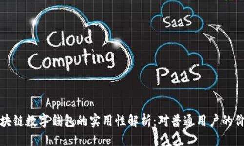 区块链数字钱包的实用性解析：对普通用户的价值