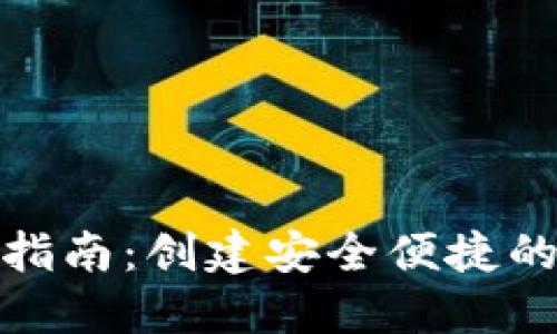 TP假钱包开发指南：创建安全便捷的虚拟钱包体验