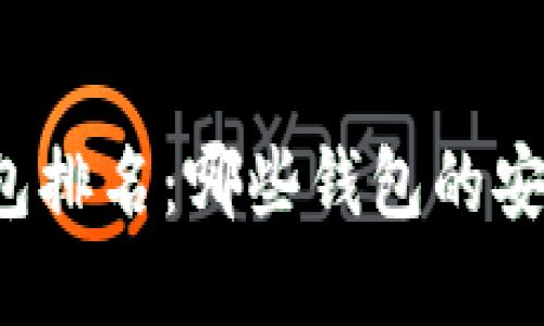 虚拟币钱包排名：哪些钱包的安全性最高？