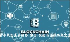 加密货币钱包未来趋势：