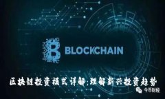 区块链投资模式详解：理
