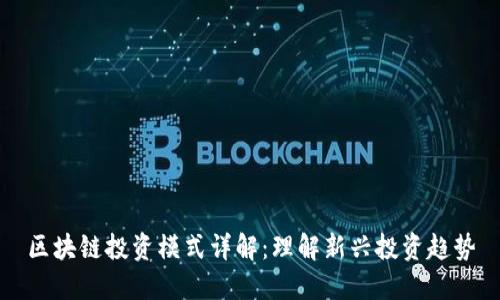 区块链投资模式详解：理解新兴投资趋势