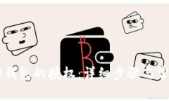 如何取消IM钱包的授权：详