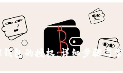 如何取消IM钱包的授权：详细步骤与常见问题解答